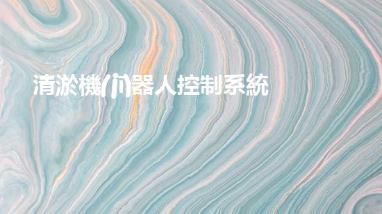 清淤機(jī)器人控制系統(tǒng)功能組成：監(jiān)測、定位、清理、維護(hù)與故障診斷。